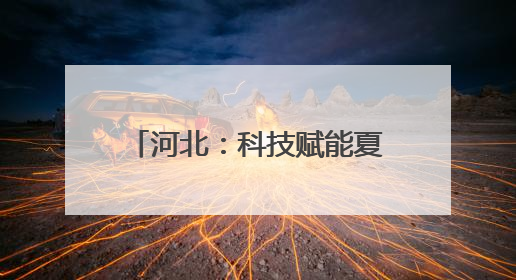 河北：科技赋能夏收夏种高效衔接