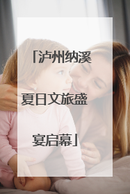 泸州纳溪夏日文旅盛宴启幕
