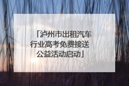 泸州市出租汽车行业高考免费接送公益活动启动