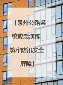 泉州公路系统应急演练 筑牢防汛安全屏障