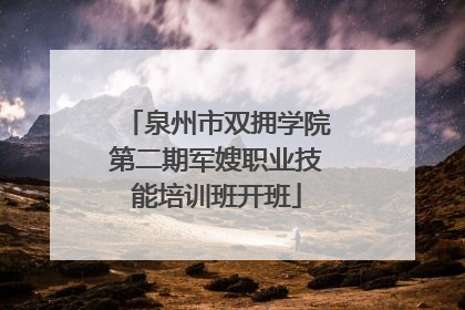 泉州市双拥学院第二期军嫂职业技能培训班开班
