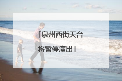 泉州西街天台将暂停演出