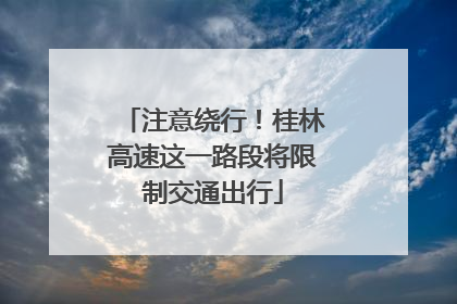 注意绕行！桂林高速这一路段将限制交通出行