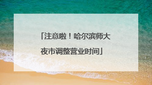 注意啦！哈尔滨师大夜市调整营业时间
