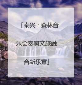 泰兴：森林音乐会奏响文旅融合新乐章