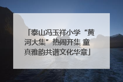 泰山冯玉祥小学“黄河大集”热闹开集 童真雅韵共谱文化华章