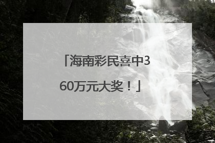 海南彩民喜中360万元大奖！