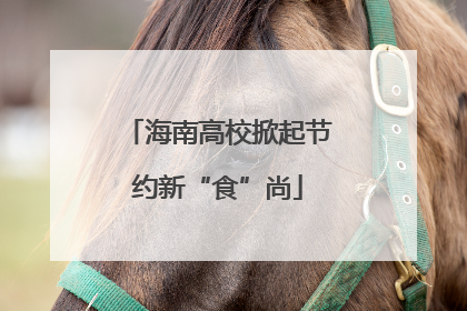 海南高校掀起节约新“食”尚