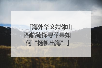 海外华文媒体山西临猗探寻苹果如何“扬帆出海”