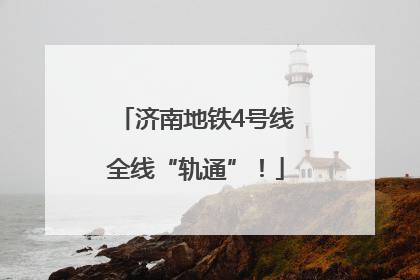 济南地铁4号线全线“轨通”！