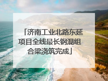 济南工业北路东延项目全线最长钢混组合梁浇筑完成