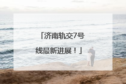 济南轨交7号线最新进展！