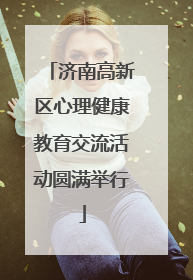 济南高新区心理健康教育交流活动圆满举行