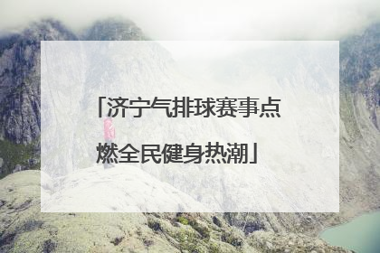 济宁气排球赛事点燃全民健身热潮