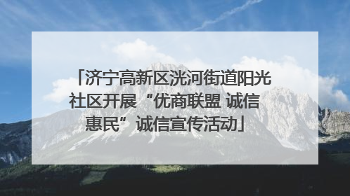 济宁高新区洸河街道阳光社区开展“优商联盟 诚信惠民”诚信宣传活动