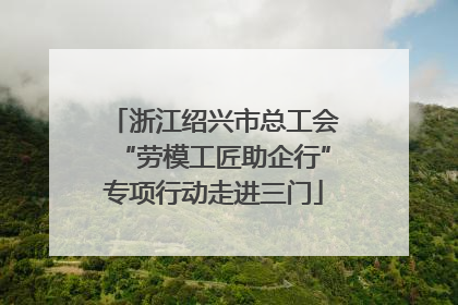 浙江绍兴市总工会“劳模工匠助企行”专项行动走进三门