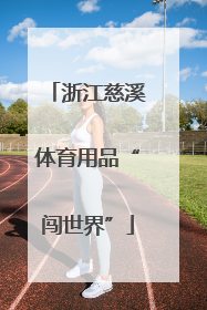 浙江慈溪体育用品“闯世界”
