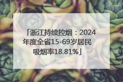 浙江持续控烟：2024年度全省15-69岁居民吸烟率18.81%