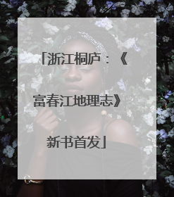 浙江桐庐：《富春江地理志》新书首发