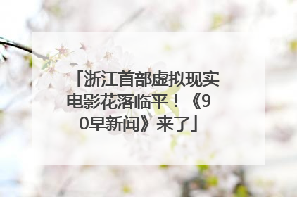 浙江首部虚拟现实电影花落临平！《90早新闻》来了