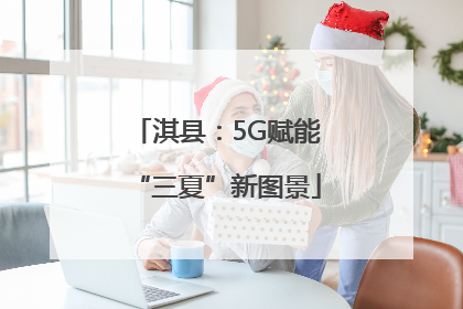淇县：5G赋能“三夏”新图景