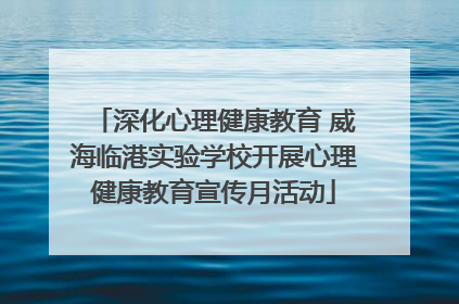 深化心理健康教育 威海临港实验学校开展心理健康教育宣传月活动