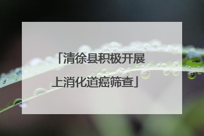 清徐县积极开展上消化道癌筛查