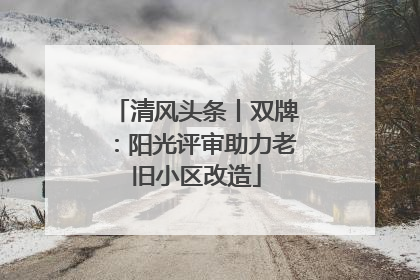 清风头条丨双牌：阳光评审助力老旧小区改造