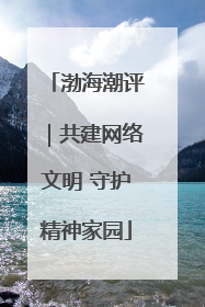 渤海潮评｜共建网络文明 守护精神家园