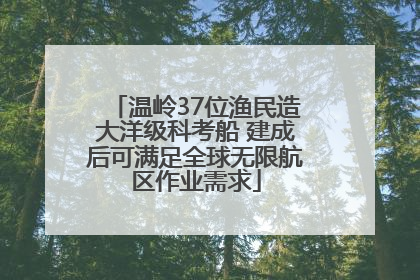 温岭37位渔民造大洋级科考船 建成后可满足全球无限航区作业需求