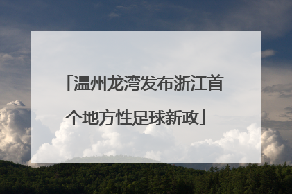 温州龙湾发布浙江首个地方性足球新政