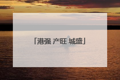 港强 产旺 城盛