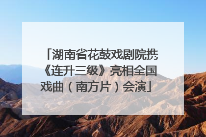 湖南省花鼓戏剧院携《连升三级》亮相全国戏曲（南方片）会演