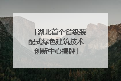 湖北首个省级装配式绿色建筑技术创新中心揭牌