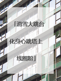 滑雪大跳台化身心跳塔上线圈粉