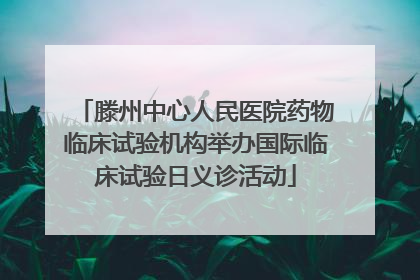 滕州中心人民医院药物临床试验机构举办国际临床试验日义诊活动
