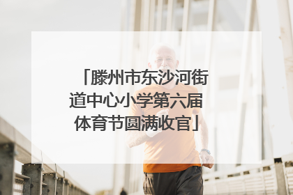 滕州市东沙河街道中心小学第六届体育节圆满收官