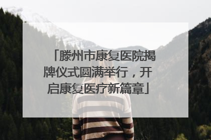 滕州市康复医院揭牌仪式圆满举行，开启康复医疗新篇章