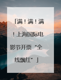 满！满！满！上海国际电影节开票“全线飘红”