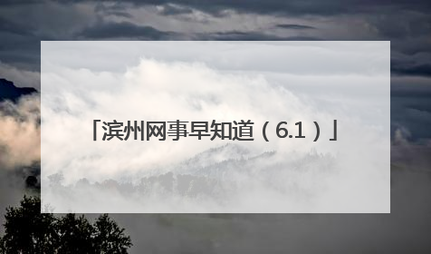 滨州网事早知道（6.1）