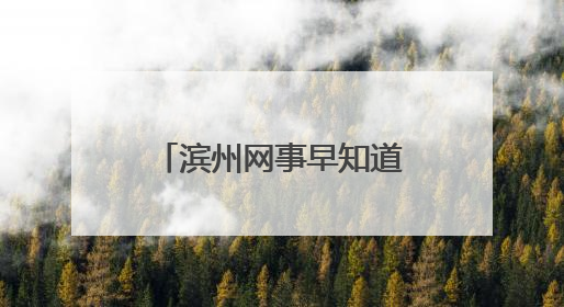 滨州网事早知道（6.26）