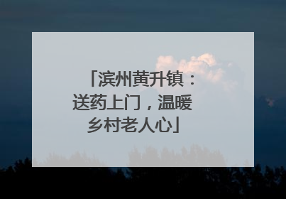 滨州黄升镇：送药上门，温暖乡村老人心