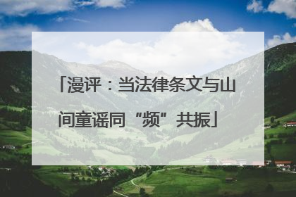 漫评：当法律条文与山间童谣同“频”共振