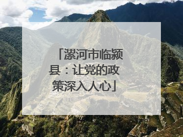 漯河市临颍县：让党的政策深入人心
