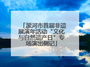 漯河市首届非遗展演年活动“文化与自然遗产日”专场演出侧记