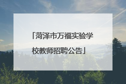 菏泽市万福实验学校教师招聘公告