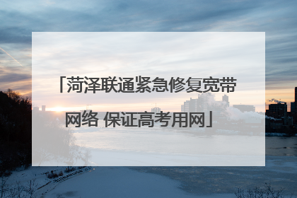菏泽联通紧急修复宽带网络 保证高考用网