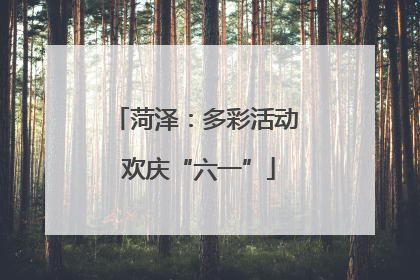 菏泽：多彩活动 欢庆“六一”