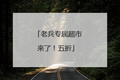 老兵专属超市来了！五折