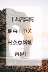 老店温情谢幕！中关村茶点新址曾是